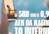 Cosmote: 5GB μόνο με 0.90€ για το τριήμερο του Αγίου Πνεύματος | ΤΕΧΝΟΛΟΓΙΑ